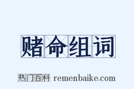 赌命组词是什么意思的图片